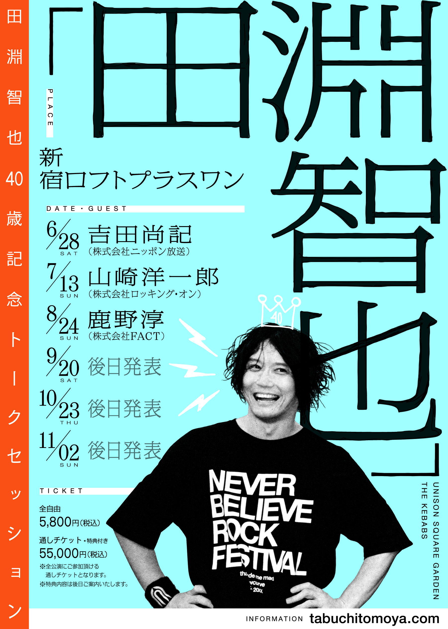 田淵智也40歳記念トークセッション「田淵智也」KV
